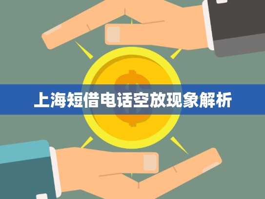 上海短借电话空放现象解析