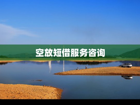 押证不押车业务咨询