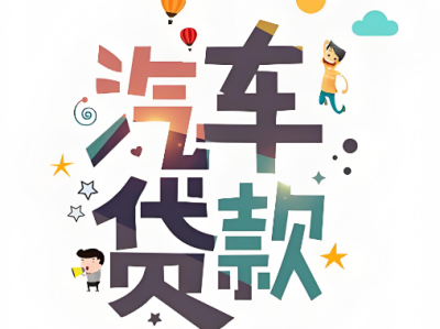 押证不押车业务咨询