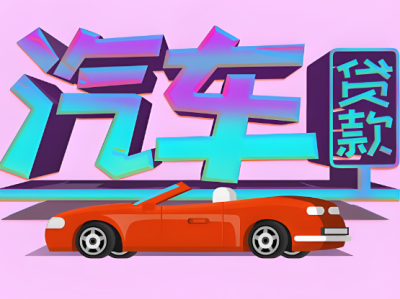 汽车业务应急