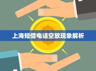 上海短借电话空放现象解析