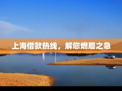 上海空放贷款当天放款