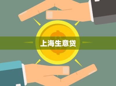 上海生意贷